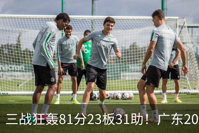三战狂轰81分23板31助！广东20岁天才后卫疯狂崛起，他能成下一个徐杰吗？