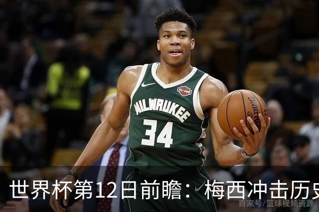 世界杯第12日前瞻：梅西冲击历史第一人 姆皇哈神双雄争连胜