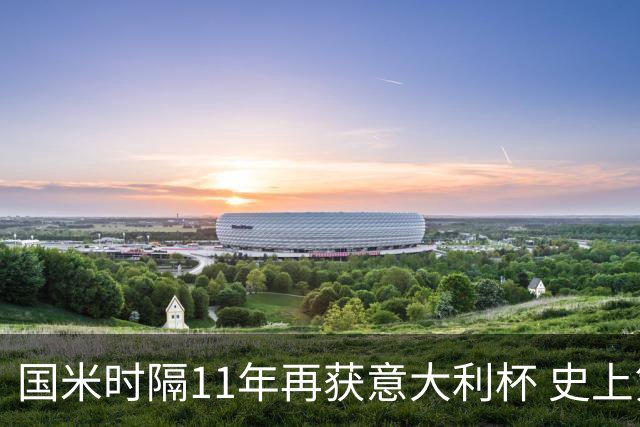 国米时隔11年再获意大利杯 史上第8次捧杯