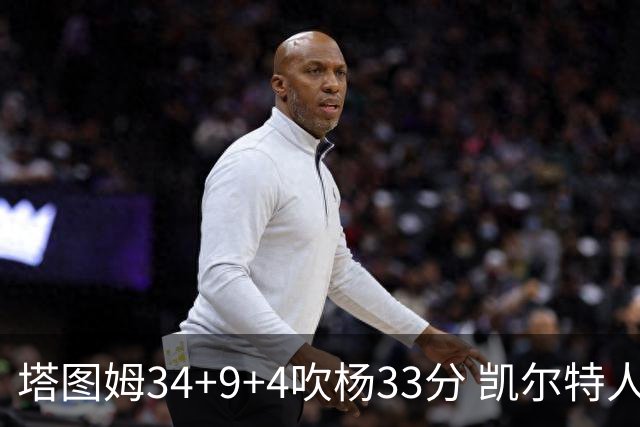 塔图姆34+9+4吹杨33分 凯尔特人主场擒老鹰