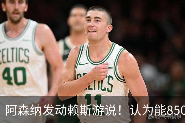 阿森纳发动赖斯游说！认为能8500万镑拿下罗杰斯！！