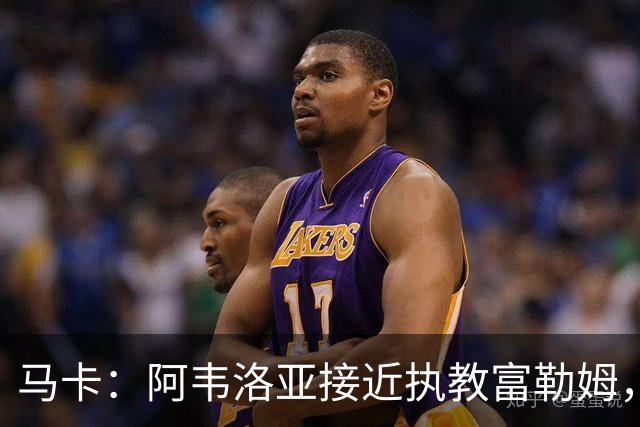马卡：阿韦洛亚接近执教富勒姆，仍需办理最后的手续和相关文书