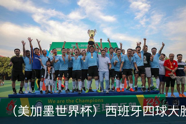 （美加墨世界杯）西班牙四球大胜沙特 伊朗战平十人比利时